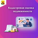 Информация о проведении кадастровой оценки